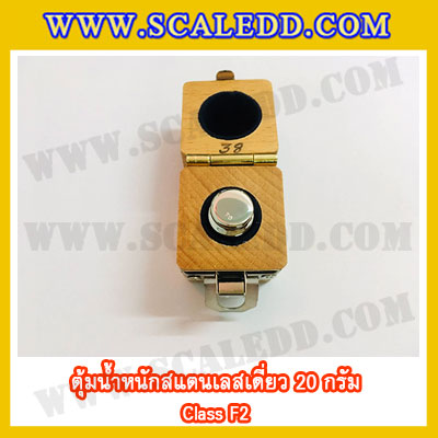 ตุ้มน้ำหนักสแตนเลสเดี่ยวมาตรฐาน20g (Class F2) ตุ้มสแตนเลส20g พร้อมกล่องไม้บุกำมะหยี่ ถุงมือ สำหรับสอบเทียบน้ำหนักชั่งไม่เกิน 20 กรัม