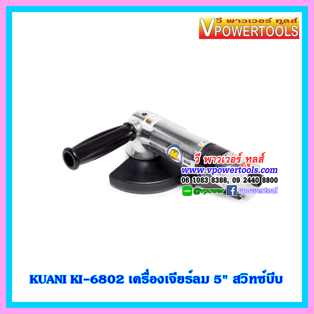KUANI KI-6802 เครื่องเจียรลม 5 นิ้ว สวิทซ์บีบ