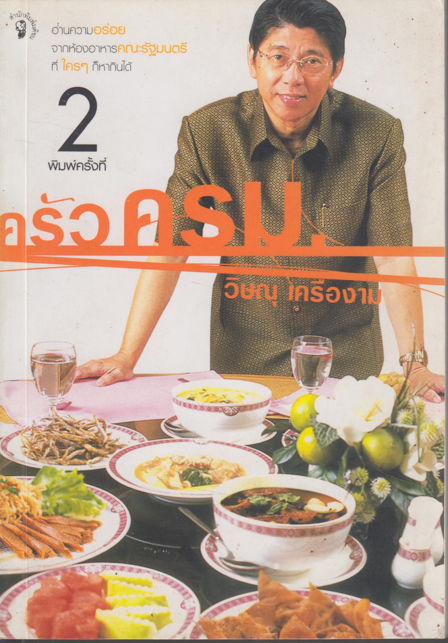 ครัวครม.