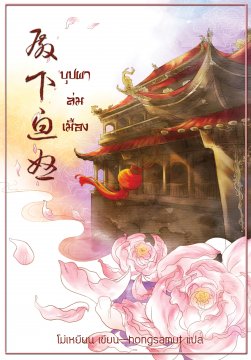บุปผาล่มเมือง เล่ม 2 มัดจำ 250 ค่าเช่า 50บ.