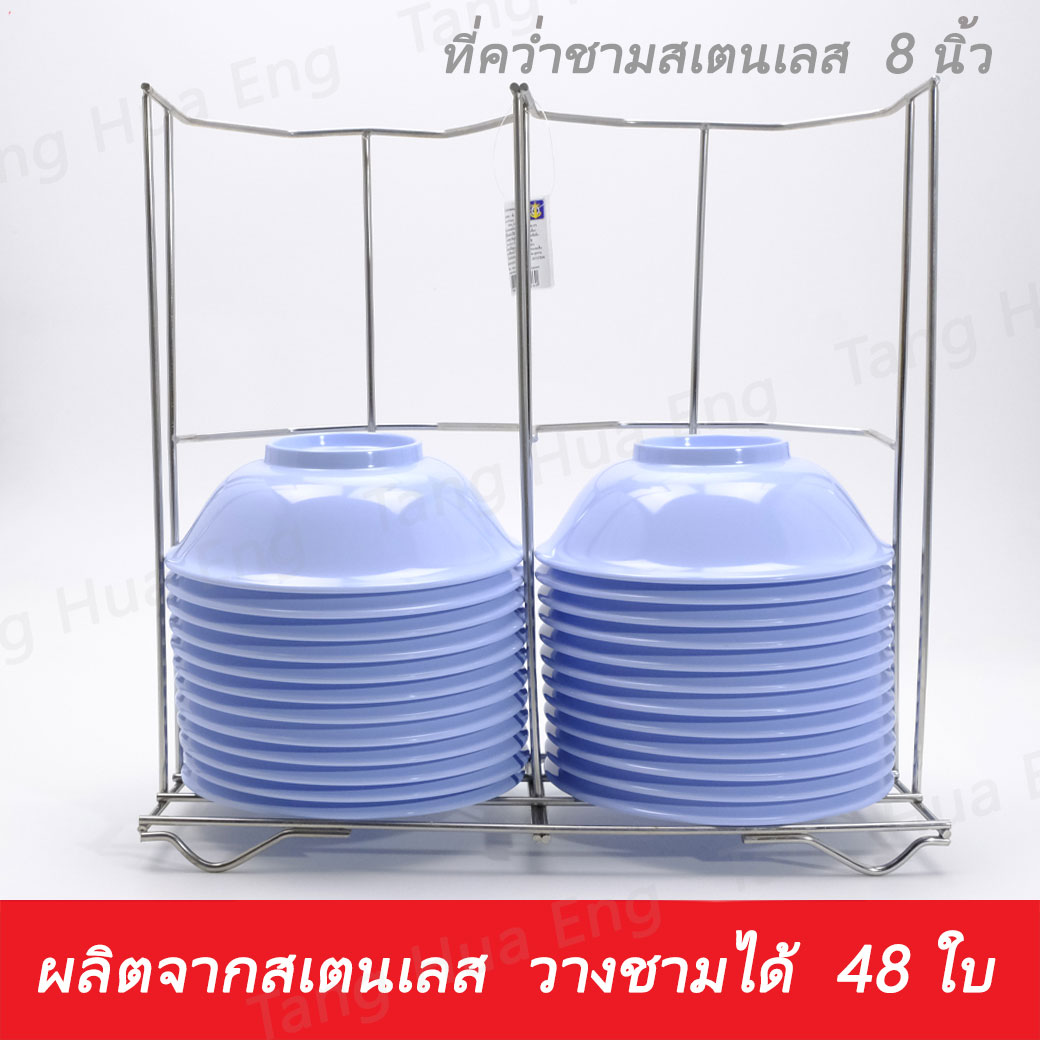 ที่คว่ำชาม 8"สเตนเลส #220 ตราสมอ (เฉพาะที่คว่ำไม่รวมชาม)