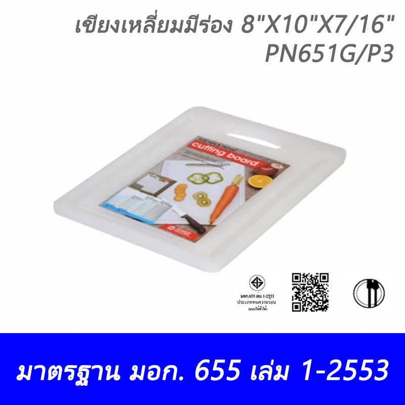 เขียงเหลี่ยมมีร่องขนาดเล็ก 8"X10"X7/16" PN651G/P3