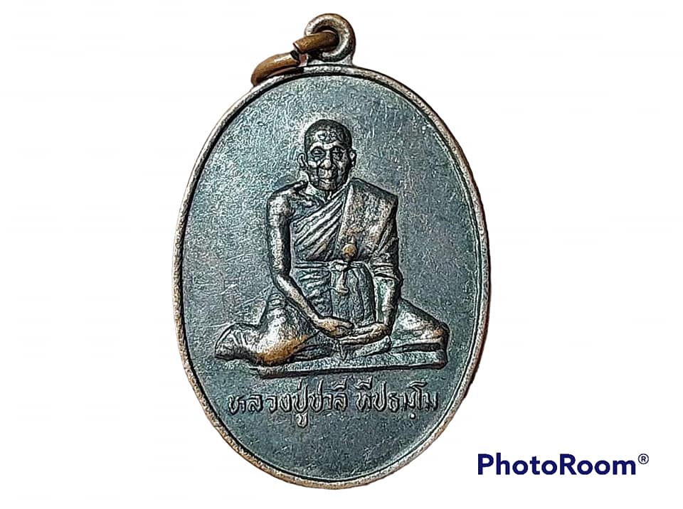 เหรียญ หลวงปู่ชาลี ทีปธมฺโม วัดภูกุ้มข้าว จ.ชัยภูมิ