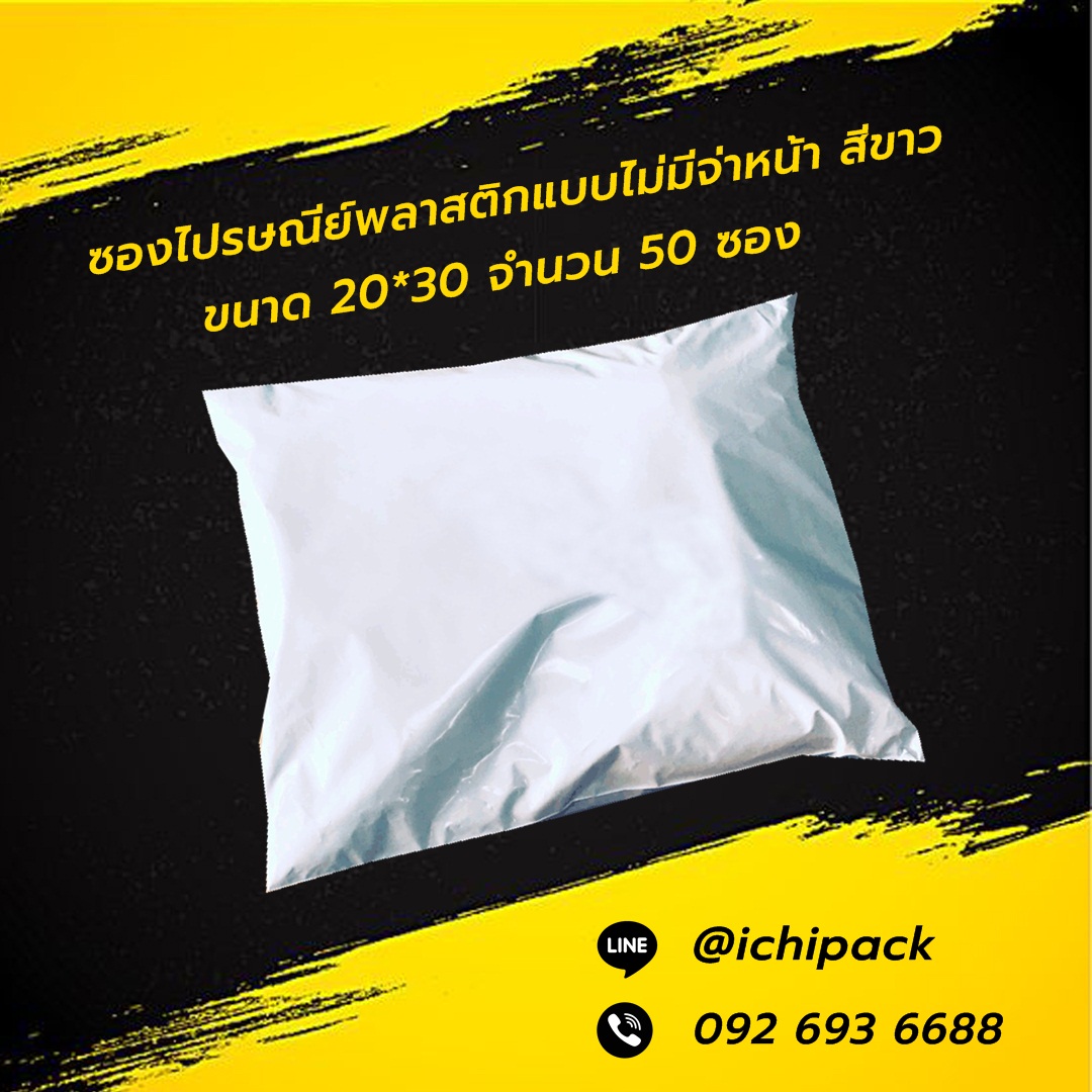 ซองไปรษณีย์แบบไม่จ่าหน้า สีขาว ขนาด 20*30 จำนวน 50 ซอง