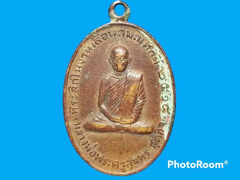 เหรียญ หลวงพ่อพระครูสุนทร วัดบางไส้ไก่ กรุงเทพมหานคร ปี 2514 ที่ระลึกงานเลื่อนสมณศักดิ์