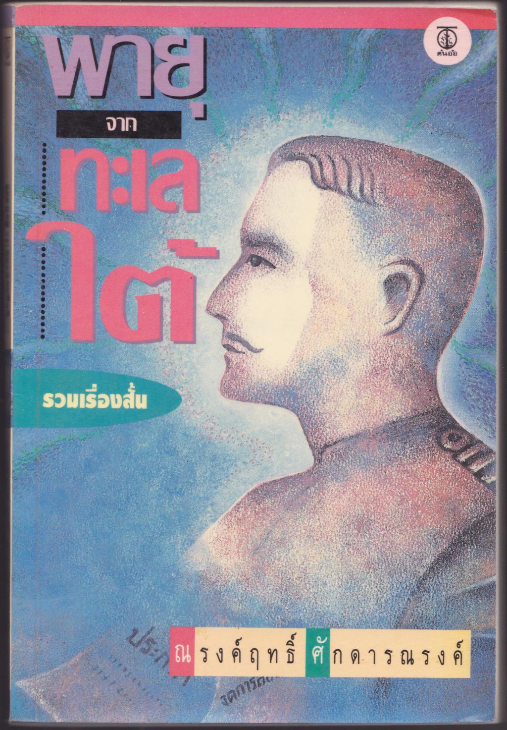 พายุจากทะเลใต้
