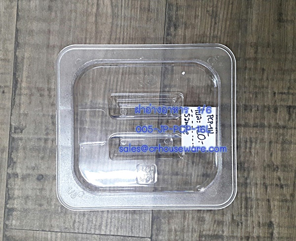 ฝาอ่างอาหาร 1/6 โพลีคาร์บอร์เนต Code : 005-JP-PCP-16L