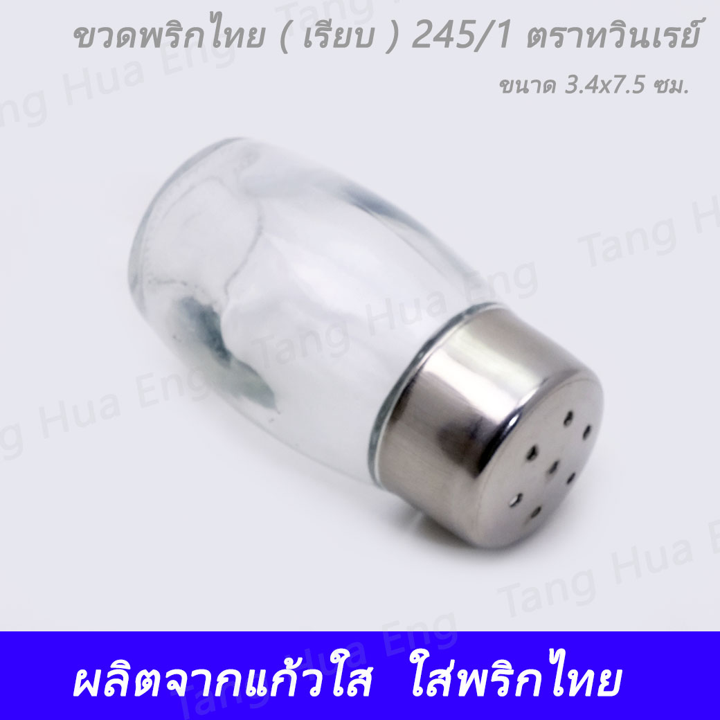 ขวดพริกไทย ( เรียบ ) 245/1 ตราทวินเรย์