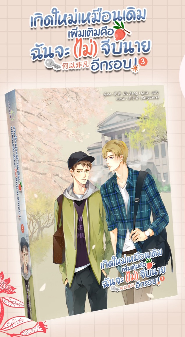 เกิดใหม่เหมือนเดิม เพิ่มเติมคือฉันจะ(ไม่)จีบนายอีกรอบ ! เล่ม 3+เล่มพิเศษ (จบ) มัดจำ 400 ค่าเช่า 80