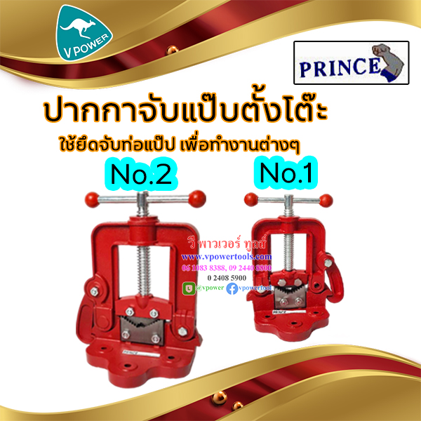 PRINCE ปากกาจับแป๊ปตั้งโต๊ะ ปริ้นซ์ ขนาด 2.1/2" - 6" (เลือกขนาดด้านใน)