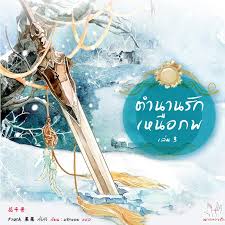 ตำนานรักเหนือภพ เล่ม3 มัดจำ 330 เช่า 60 บาท