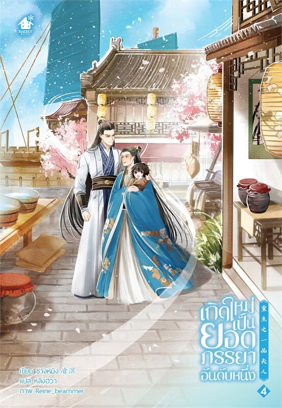 เกิดใหม่เป็นยอดภรรยาอันดับหนึ่ง เล่ม 4-5 (จบ) มัดจำ 800 ค่าเช่า 160b.