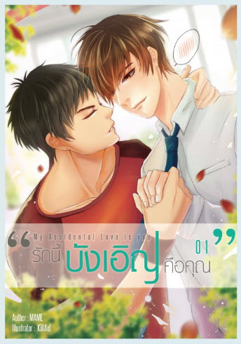 My Accidental Love is You รักนี้บังเอิญคือคุณ By Mame เล่ม 1 มัดจำ 450 ค่าเช่า 90b.