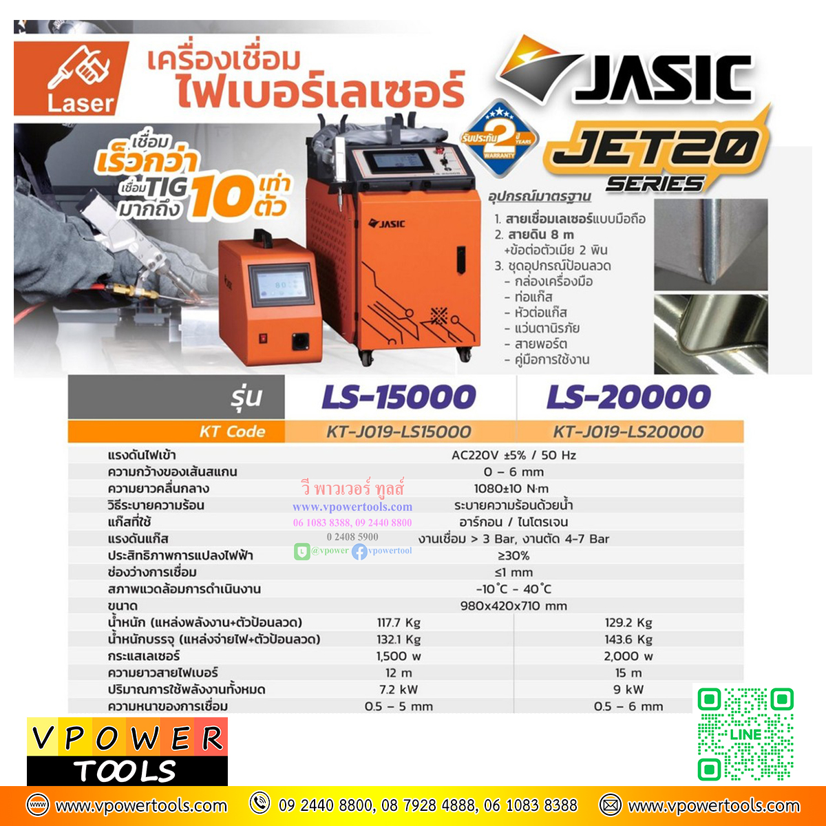 JASIC เครื่องเชื่อมเลเซอร์ 1 เฟส 220 โวลต์ กระแสเลเซอร์ 1500 วัตต์ รุ่น LS15000