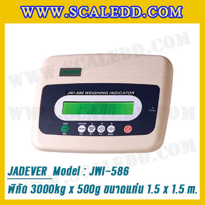 เครื่องชั่งดิจิตอล3000kg ขนาดแท่น 150x150cm. ตาชั่งดิจิตอล3ตัน พิกัดน้ำหนัก 3000kg ค่าละเอียด 500g ยี่ห้อ JADEVER รุ่น JWI-586