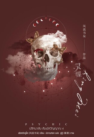 Psychic ปริศนาลับ สัมผัสวิญญาณ เล่ม 4 by เฟิงหลิวซูไต มัดจำ 400 ค่าเช่า 80b.