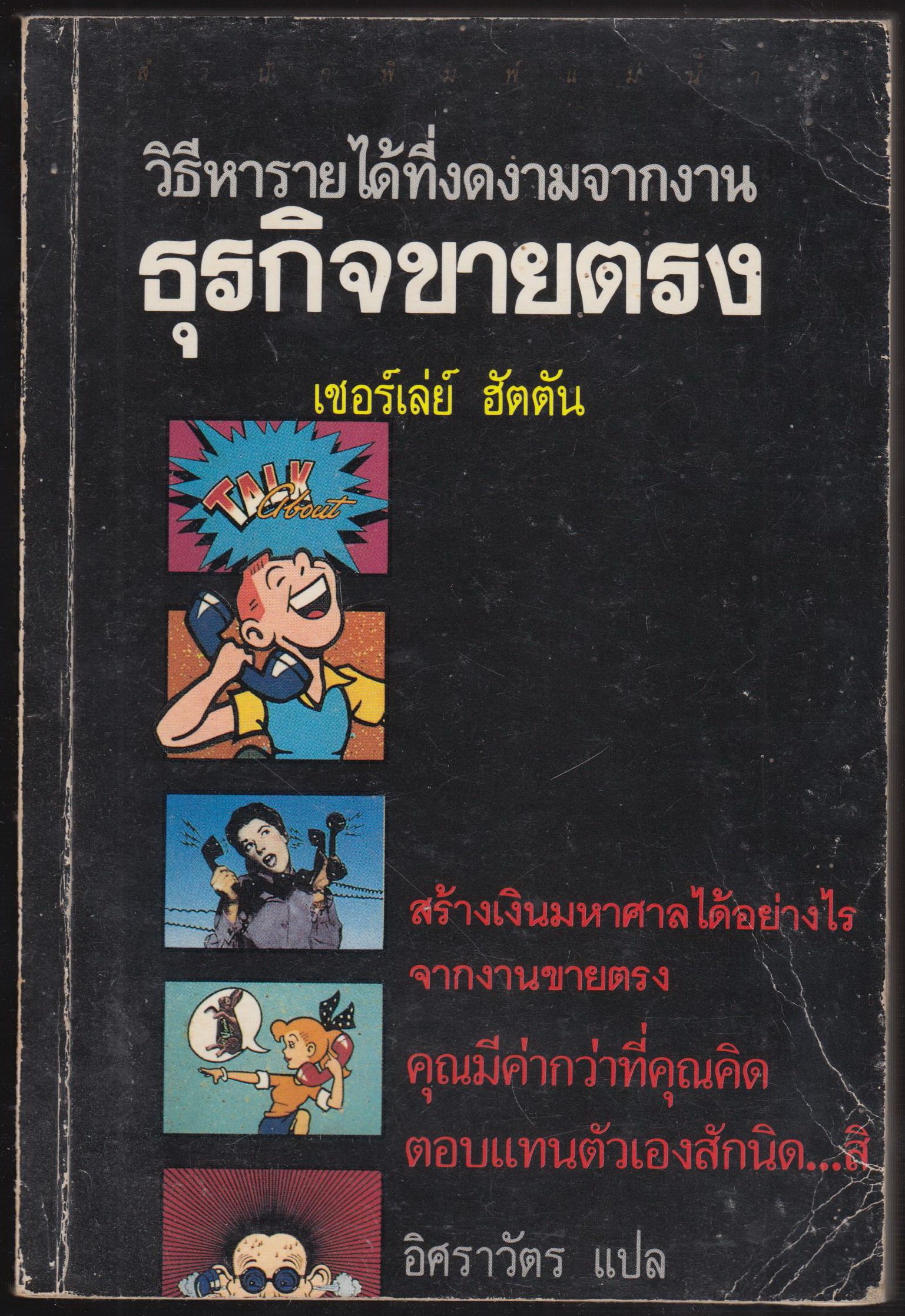 วิธีหารายได้ที่งดงามจากงาน ธุรกิจขายตรง