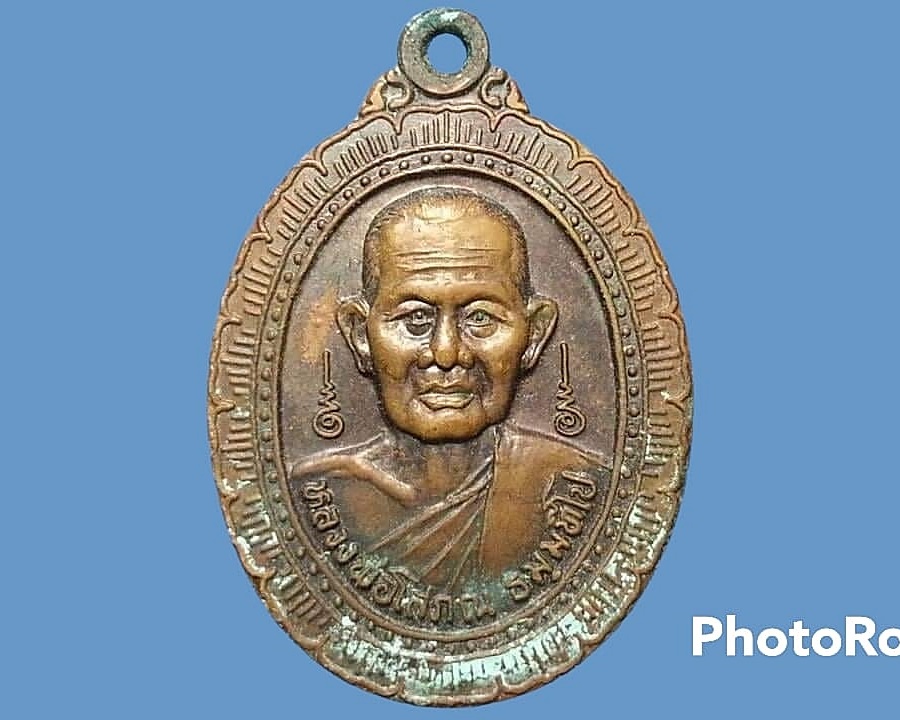 เหรียญ หลวงพ่อโสภณ ธมฺมทีโป วัดบ้านโคก จ.จันทบุรี ปี 2521 เนื้อทองแดง