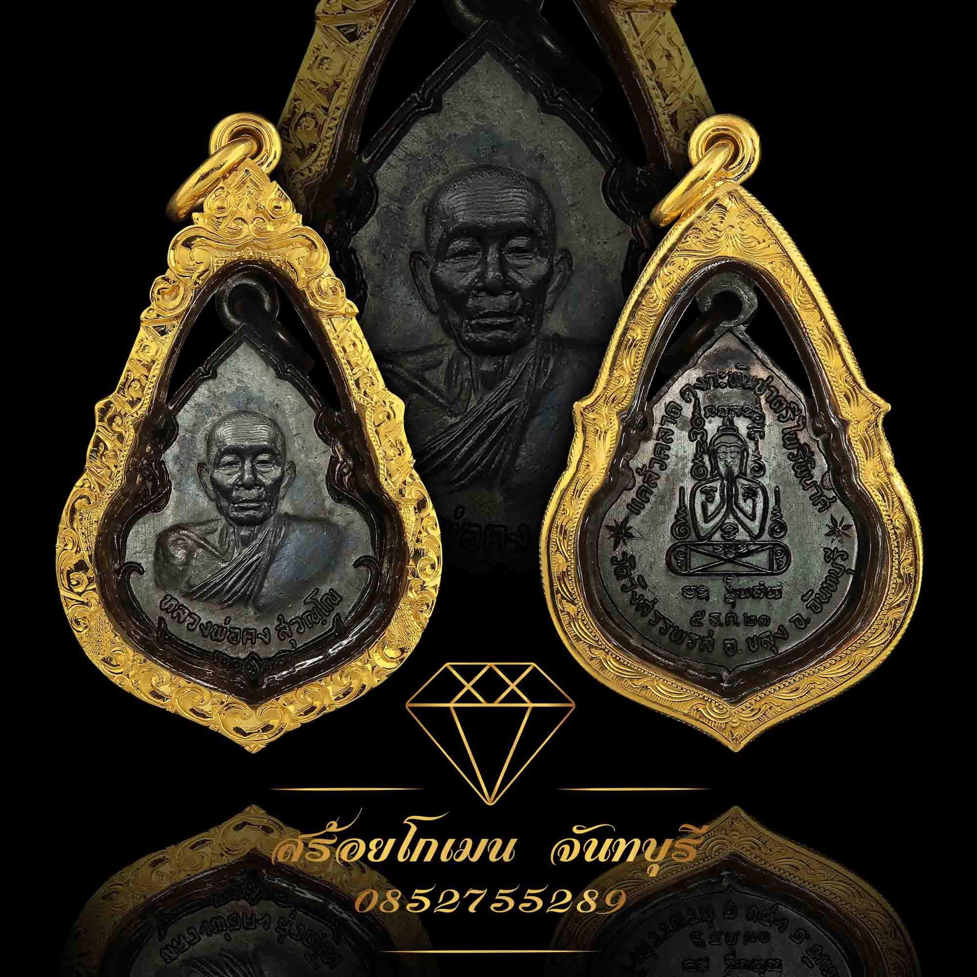 กรอบพระหลวงพ่อคง สุวณฺโญ