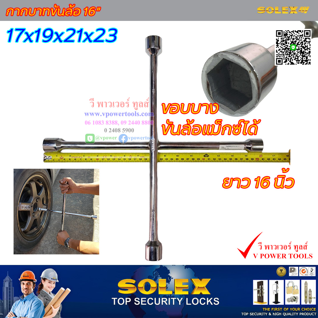 Solex, Force กากบาทขันล้อ ยาว 16นิ้ว (17x19x21x22 มม.) ชุบโครมเมี่ยมเงางาม (สินค้ามีตัวเลือก)