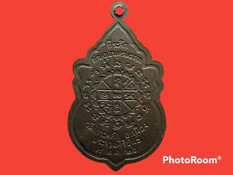 เหรียญหลวงพ่อเกตุ วัดเกาะหลัก จ.ประจวบคีรีขันธ์