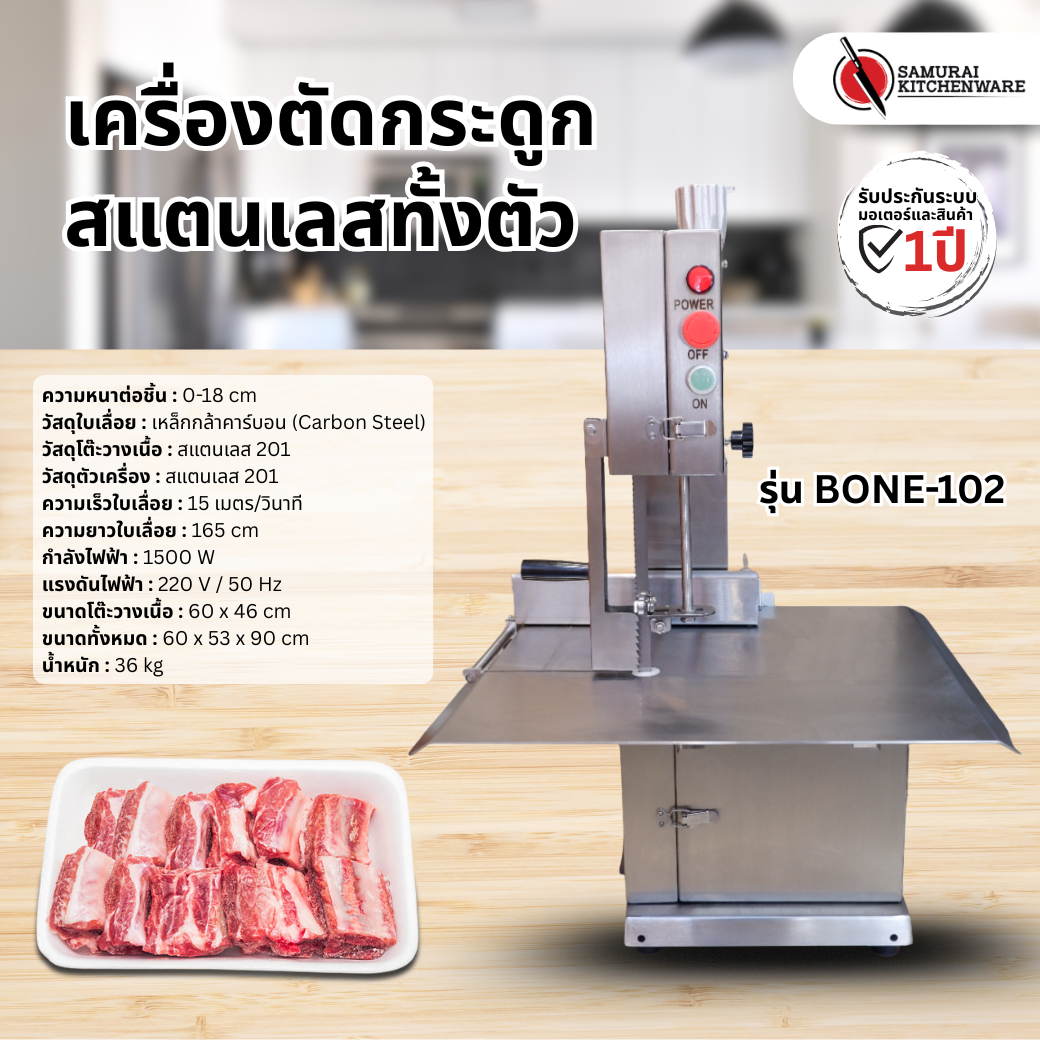 เครื่องตัดกระดูก สแตนเลสทั้งตัว รุ่น BONE-102
