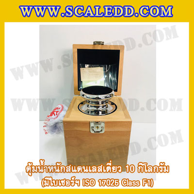 ตุ้มน้ำหนักสแตนเลสเดี่ยวมาตรฐาน 10kg (พร้อมใบเซอร์ ISO 17025 Class F1) ตุ้มน้ำหนักสแตนเลสเดี่ยว 10กิโลกรัม ตุ้มน้ำหนัก10kg มีกล่องไม้บุกำมะหยี่และถุงมือ