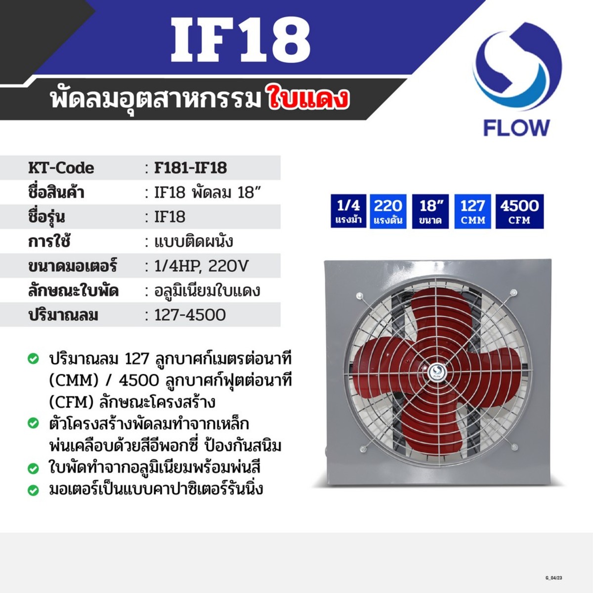 FLOW พัดลมอุตสาหกรรม (ใบพัดแดง-ใบพัดขาว) สินค้ามีตัวเลือก 18"-36"