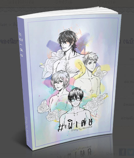 #ไม่ The Series เล่ม 5 #พิเศษ By Azureice มัดจำ 300 ค่าเช่า 60b.