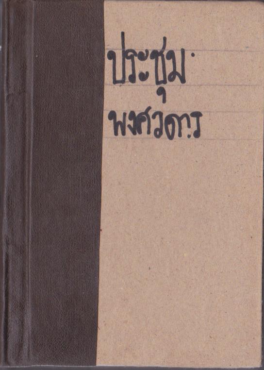 ประชุมพงศาวดาร เล่ม11