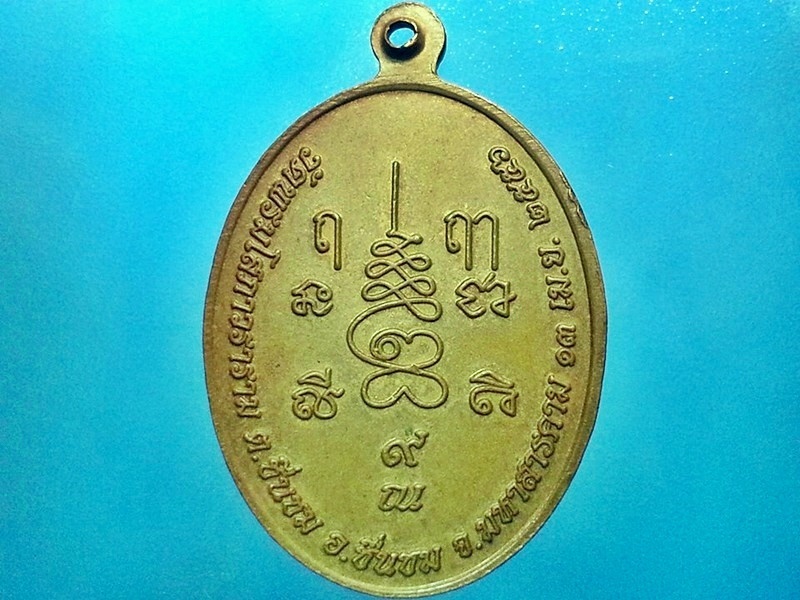 เหรียญหลวงปู่เทพประทานพร วัดพรมโสภาวราราม จ.มหาสารคาม