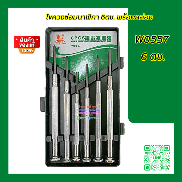 Wynn's ไขควงซ่อมนาฬิกา 6ตช. พร้อมกล่อง รุ่น W0557