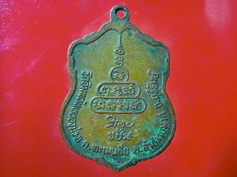 เหรียญหลวงพ่อสร้อย ธมฺมจิตโต วัดอัมพวัน(หนองม่วง) จ.บุรีรัมย์