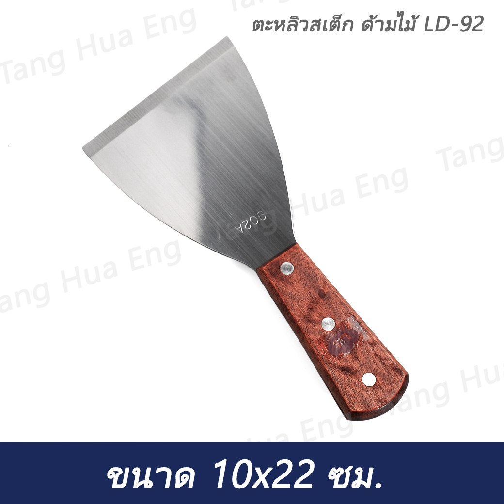 ตะหลิวสเต็ก ด้ามไม้ LD-92