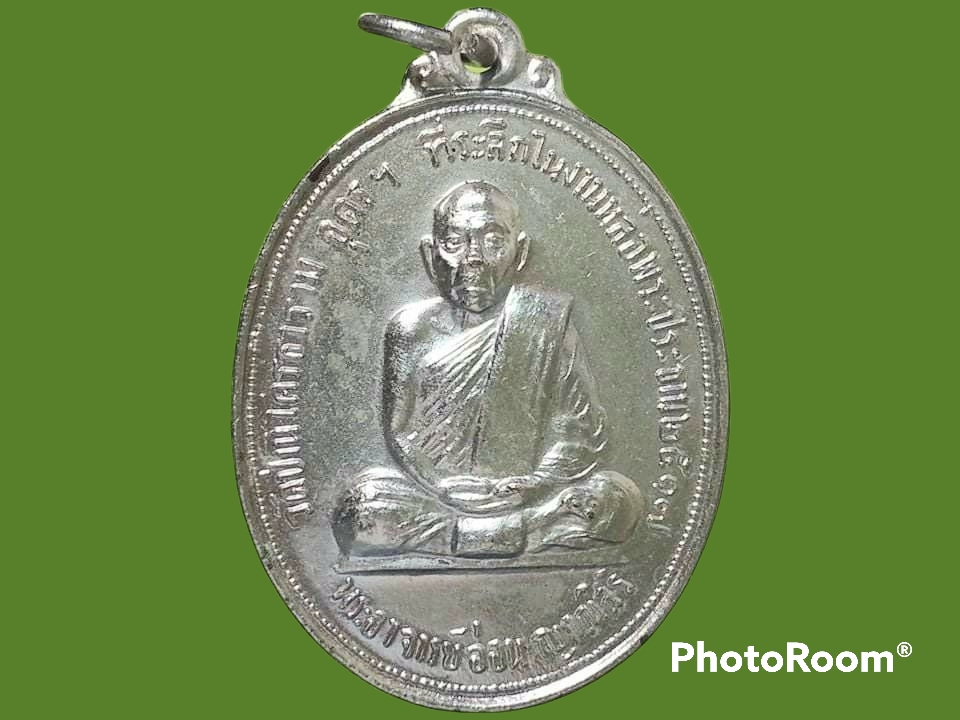 เหรียญหลวงปู่อ่อน ญาณสิริ วัดป่านิโครธาราม จ.อุดรธานี