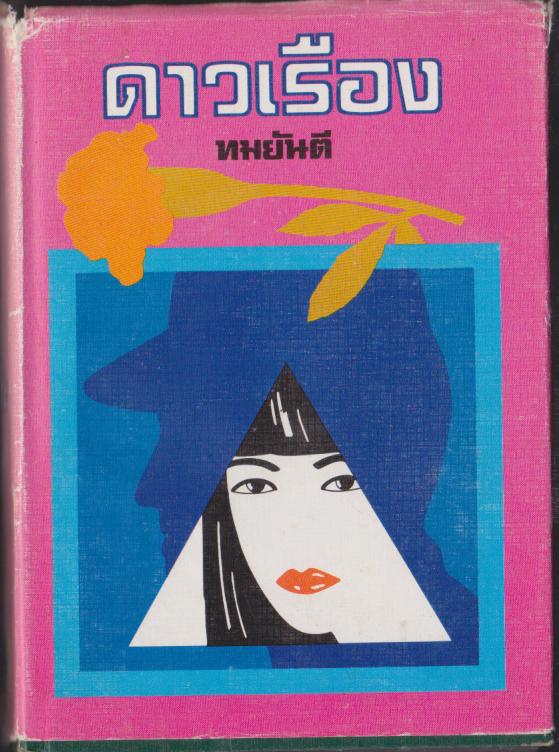 ดาวเรือง ทมยันตี เล่ม 2