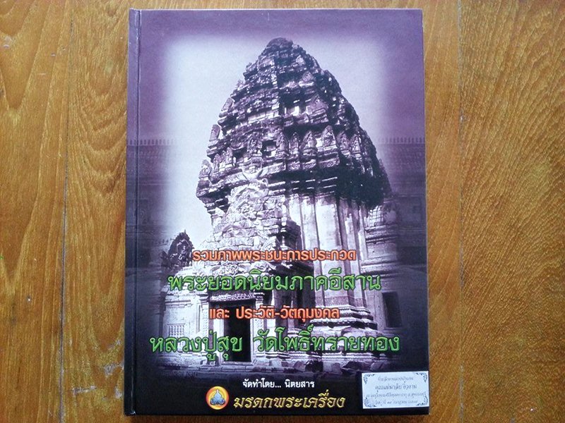 หนังสือรวมภาพพระชนะการประกวด พระยอดนิยมภาคอีสาน