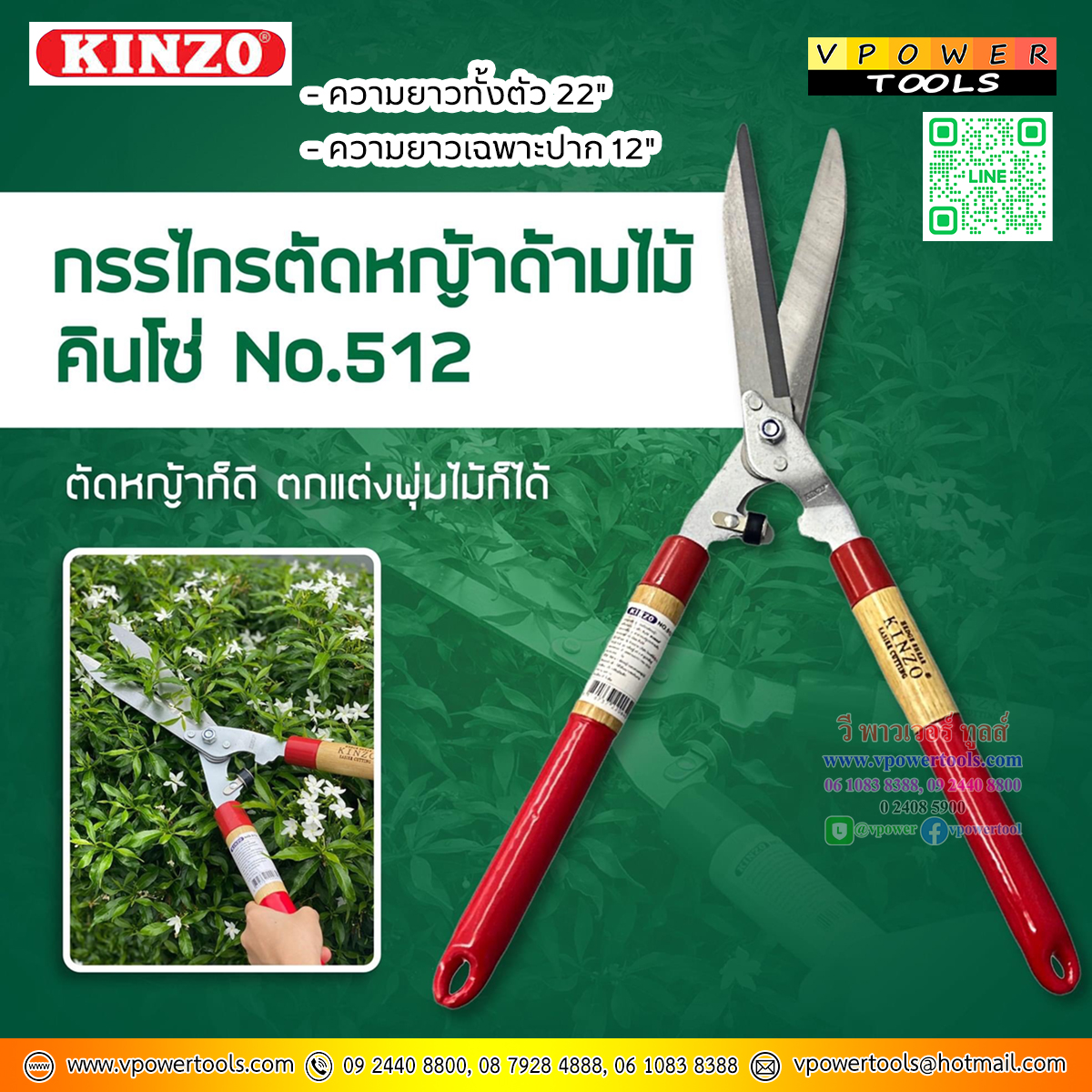 KINZO NO.512 กรรไกรตัดหญ้าด้ามไม้หุ้มยาง ยาวรวมด้าม 22 นิ้ว (ปากตรง)