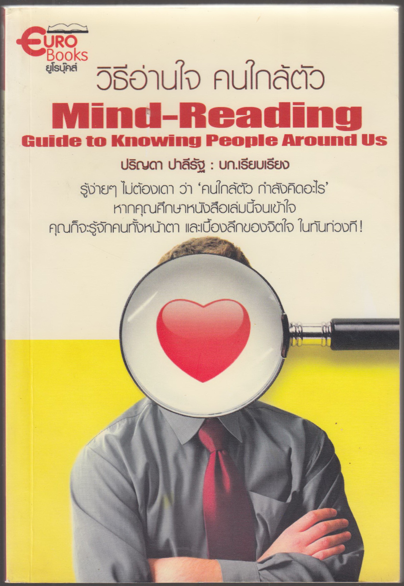 วิธีอ่านใจ คนใกล้ตัว