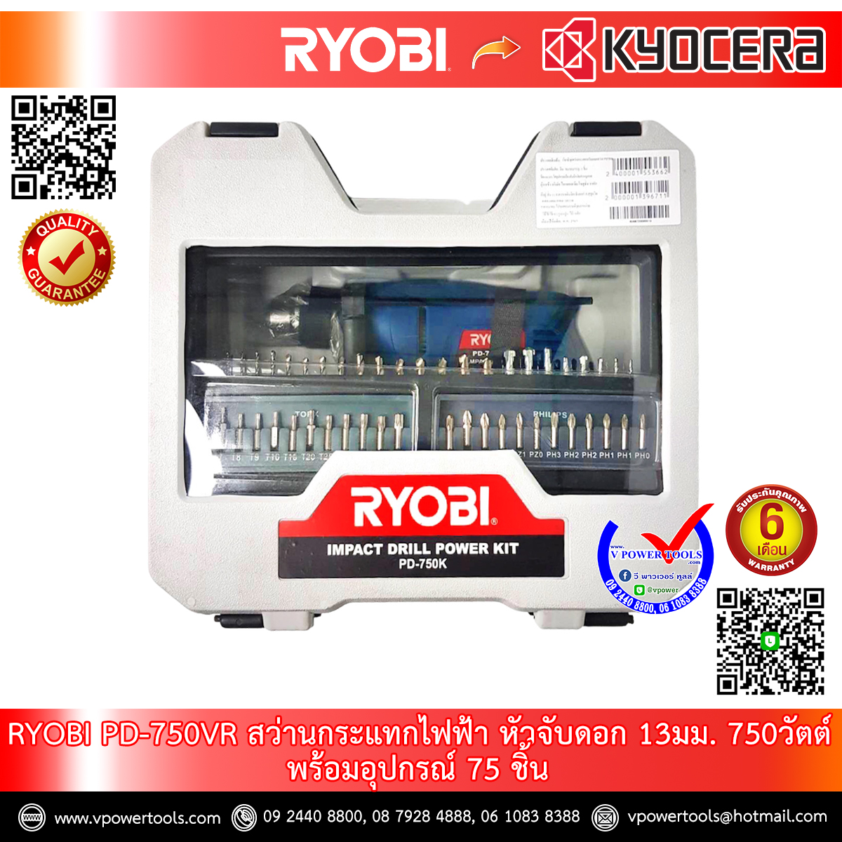 RYOBI สว่านกระแทกไฟฟ้า หัวจับดอก 13มม. 750วัตต์ พร้อมอุปกรณ์ 75 ชิ้น รุ่น PD-750K(VR)