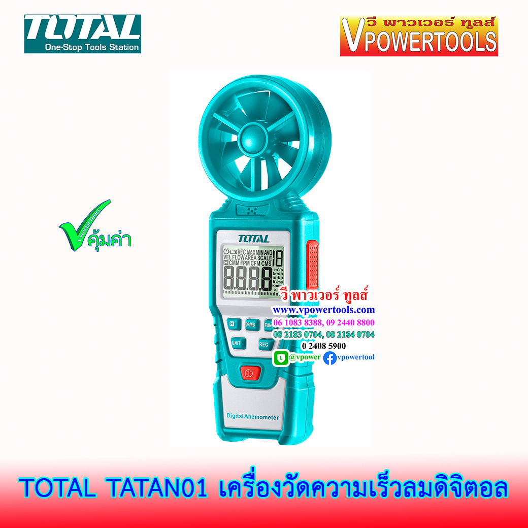 TOTAL เครื่องวัดความเร็วลมดิจิตอล 0.40-30.00 M/S รุ่น TETAN01