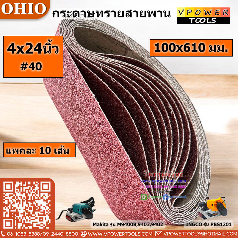 OHIO กระดาษทรายสายพาน ผ้าทรายสายพาน #4x24(100x610มม.) #40 #60 #80 #100 #120 (10เส้น/แพค) (สินค้ามีตัวเลือก)