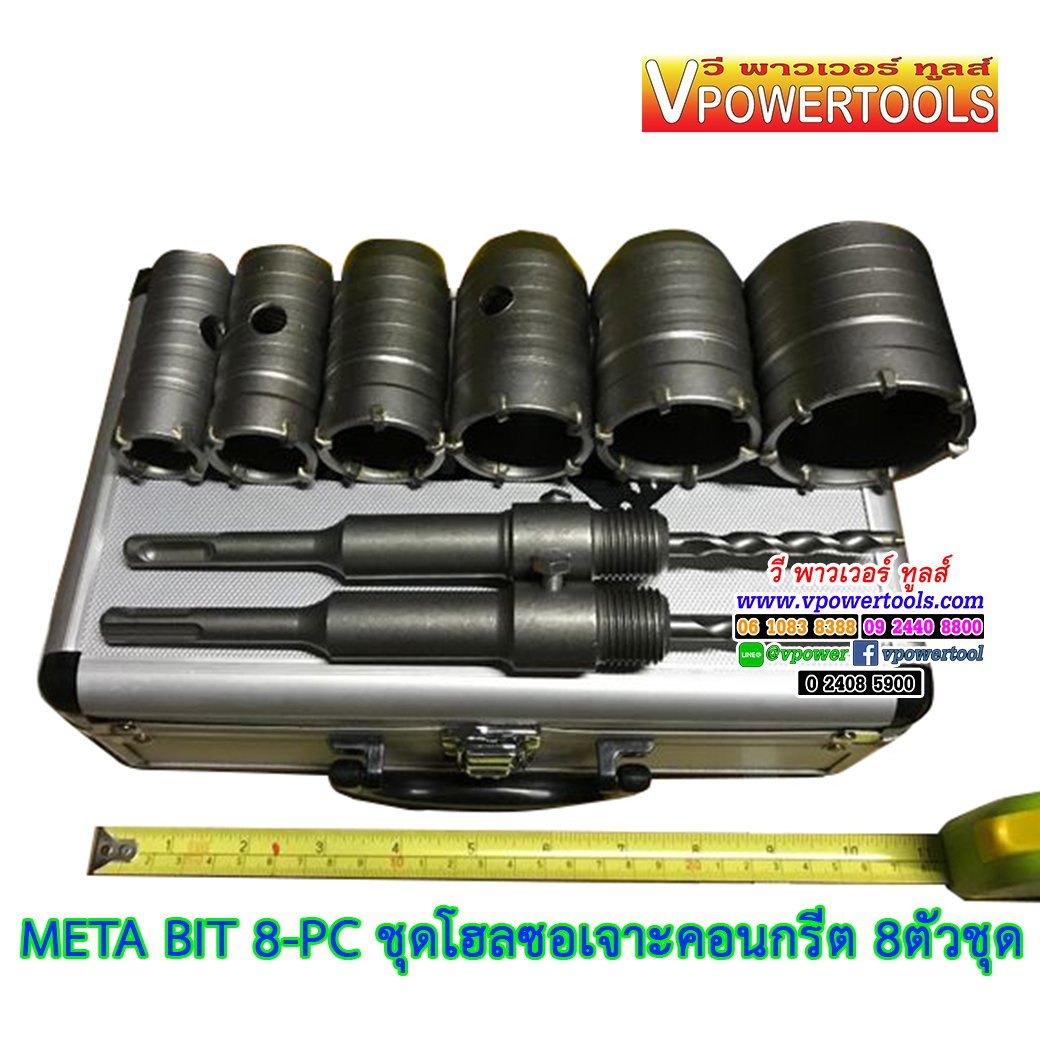 META BIT 8-PC ชุดโฮลซอเจาะคอนกรีต 8ตัวชุด (30-60 มม.) Hole Saw