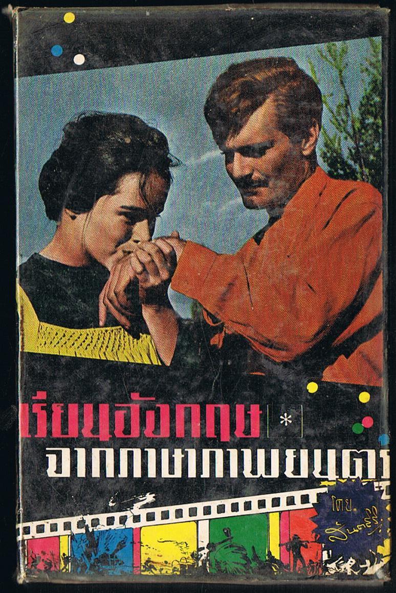 เรียนอังกฤษจากภาพยนตร์