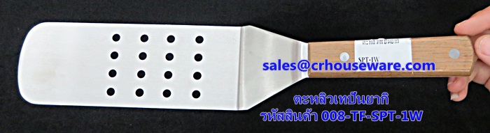 ตะหลิวเทปันยากิ มีรู รหัสสินค้า 008-TF-SPT-1W
