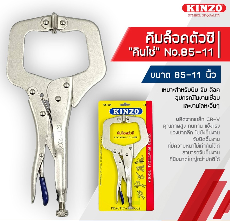 KINZO NO.85 คีมล็อคตัวซี 11 นิ้ว