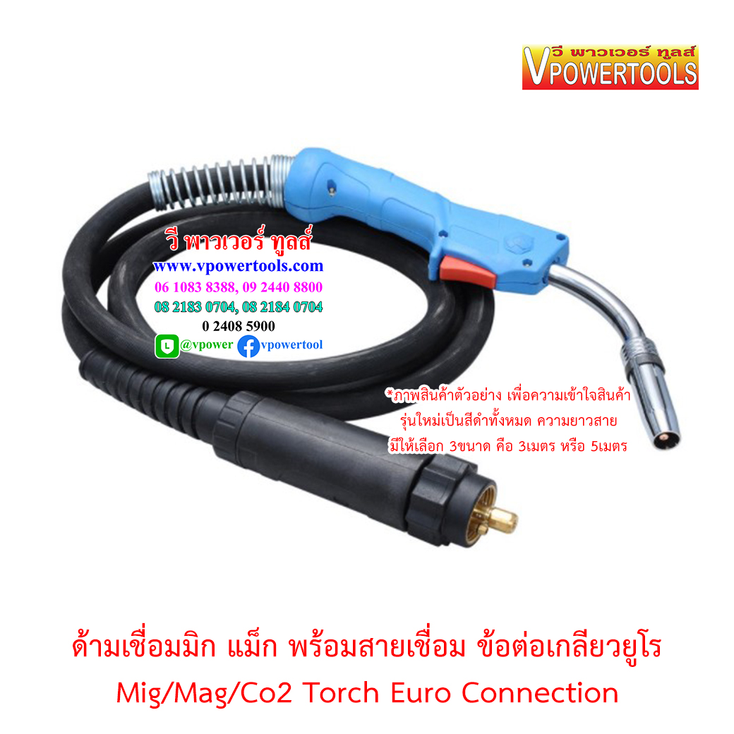 สายเชื่อมมิก แม็ก พร้อมสาย ข้อต่อเกลียวยูโร Mig/Mag/Co2 Torch Euro Connection (เลื่อนดูด้านล่าง)⬇️⤵️