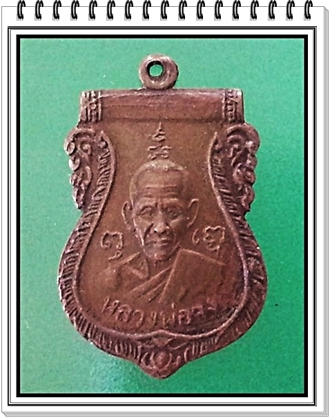 หลวงพ่อจง วัดหน้าต่างนอก เหรียญเสมาหลังสิงห์ 6 รอบ ปี 2487