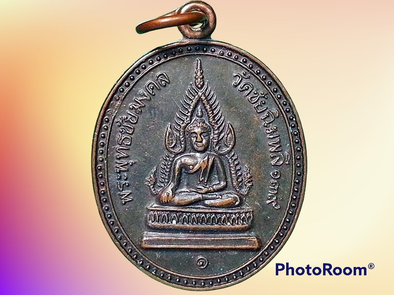 เหรียญพระพุทธชัยมงคล วัดชัยฉิมพลี