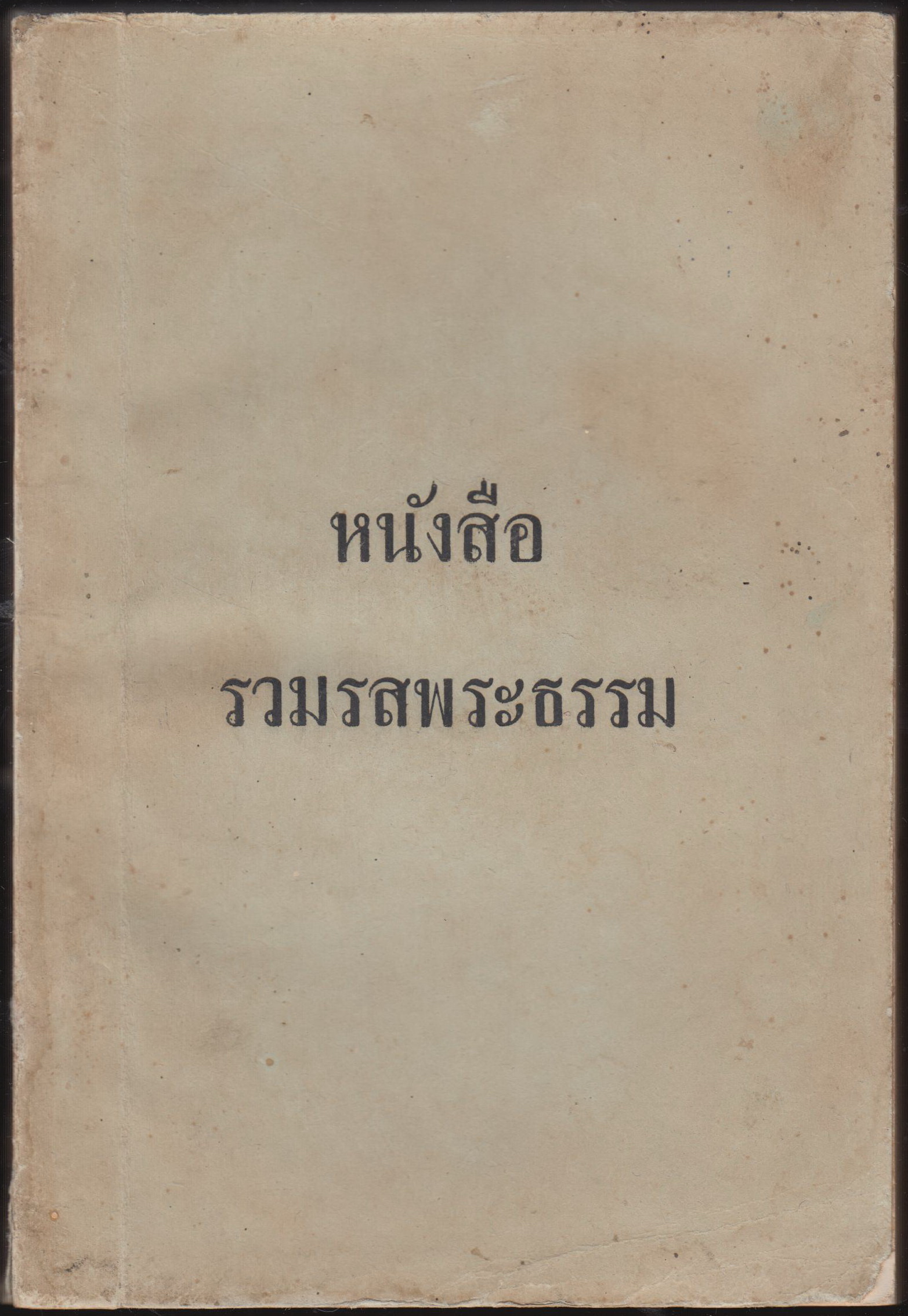 หนังสือรวมรสพระธรรม